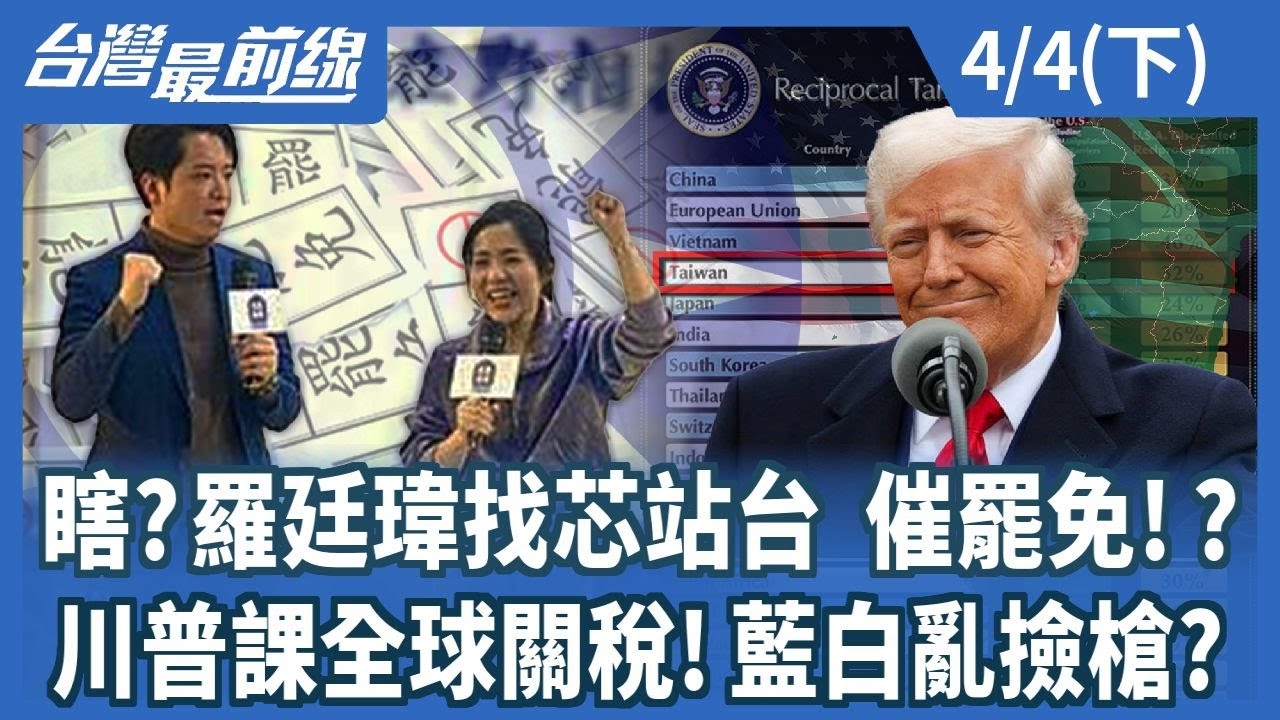 瞎?羅廷瑋找芯站台 催罷免!? 川普課全球關稅!藍白亂撿槍?